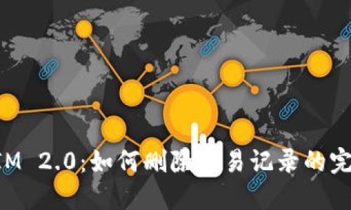 TokenIM 2.0：如何删除交易记录的完整指南