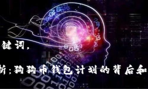 思维和关键词。

 全面解析：狗狗币钱包计划的背后和未来发展