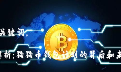 思维和关键词。

 全面解析：狗狗币钱包计划的背后和未来发展