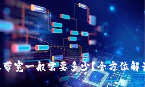 和关键词

TRX钱包转账带宽一般需要多少？全方位解读与使用技巧