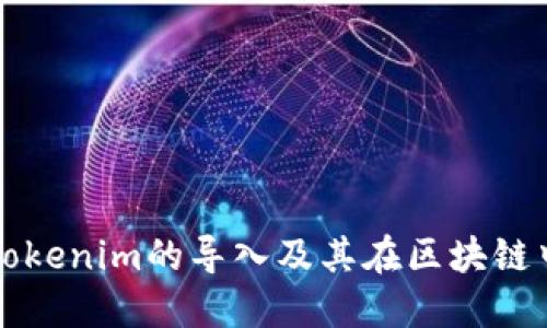 什么是Tokenim的导入及其在区块链中的应用