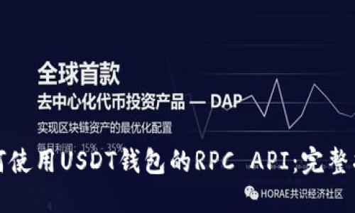 如何使用USDT钱包的RPC API：完整指南