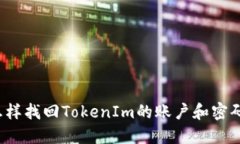 怎样找回TokenIm的账户和密