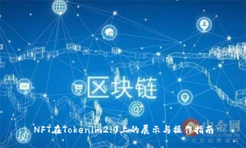 NFT在Tokenim2.0上的展示与操作指南