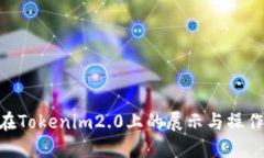 NFT在Tokenim2.0上的展示与操