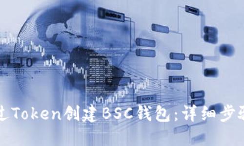 如何通过Token创建BSC钱包：详细步骤与指南