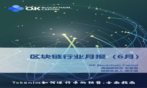 Tokenim如何进行币的销售：全面指南