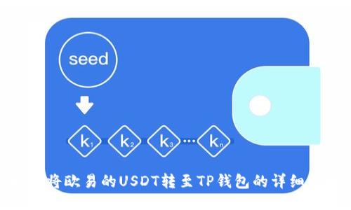 如何将欧易的USDT转至TP钱包的详细步骤