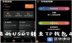 如何将欧易的USDT转至TP钱