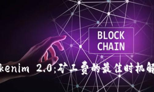Tokenim 2.0：矿工费的最佳时机解析