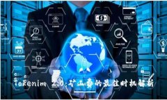 Tokenim 2.0：矿工费的最佳时