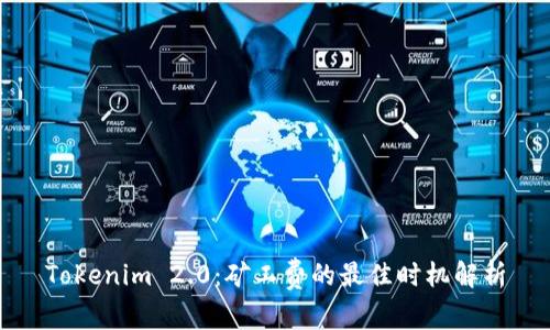 Tokenim 2.0：矿工费的最佳时机解析