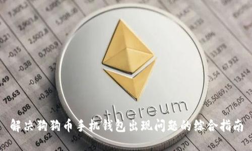 解决狗狗币手机钱包出现问题的综合指南