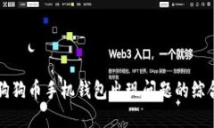 解决狗狗币手机钱包出现