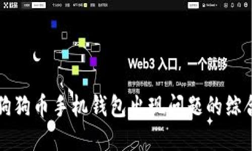 解决狗狗币手机钱包出现问题的综合指南