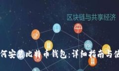 手机如何安装比特币钱包