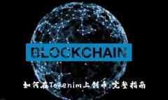 如何在Tokenim上创币：完整