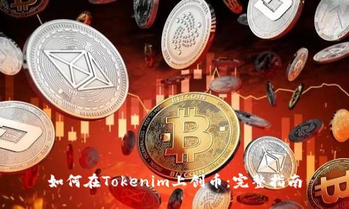 如何在Tokenim上创币：完整指南
