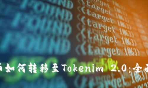 CMT币如何转移至Tokenim 2.0：全面指南