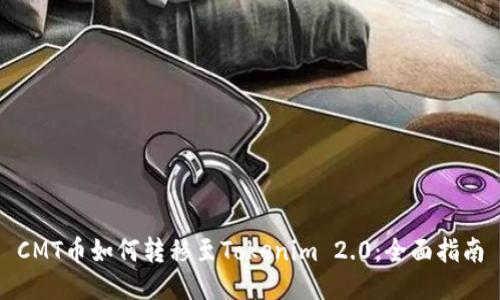 CMT币如何转移至Tokenim 2.0：全面指南