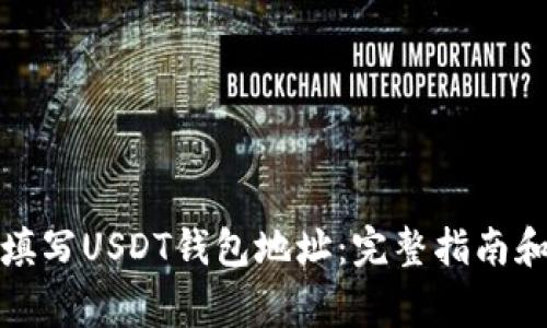 如何正确填写USDT钱包地址：完整指南和注意事项