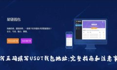 如何正确填写USDT钱包地址