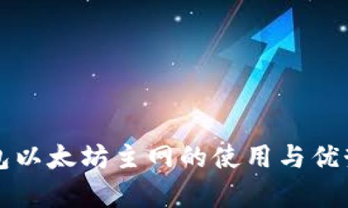 TP钱包以太坊主网的使用与优势解析