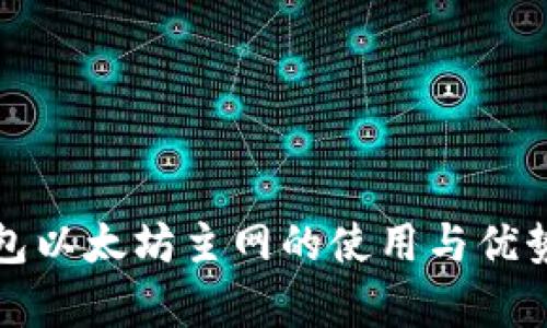TP钱包以太坊主网的使用与优势解析
