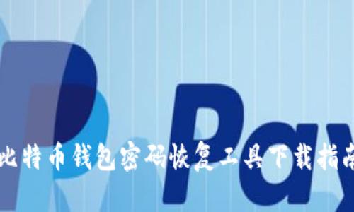 比特币钱包密码恢复工具下载指南