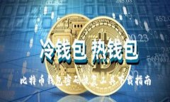 比特币钱包密码恢复工具