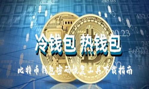 比特币钱包密码恢复工具下载指南