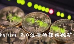  Tokenim 2.0注册的轻松挖矿