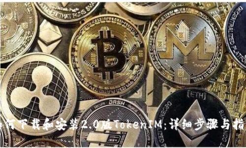 如何下载和安装2.0版TokenIM：详细步骤与指南
