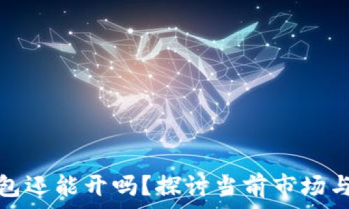   
比特币钱包还能开吗？探讨当前市场与使用现状