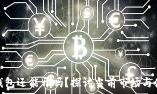   
比特币钱包还能开吗？探讨当前市场与使用现状