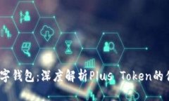  最安全数字钱包：深度解