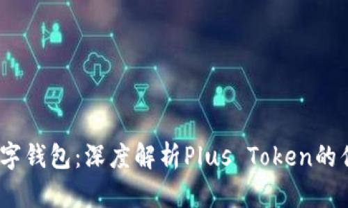  最安全数字钱包：深度解析Plus Token的优势与风险