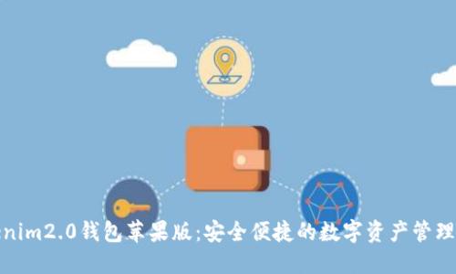 Tokenim2.0钱包苹果版：安全便捷的数字资产管理工具