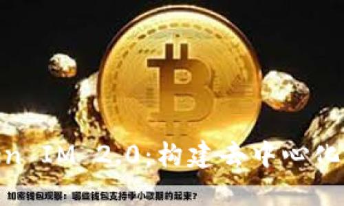 : 以太坊Token IM 2.0：构建去中心化金融的新时代
