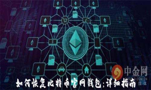 
如何恢复比特币官网钱包：详细指南