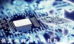 如何恢复比特币官网钱包