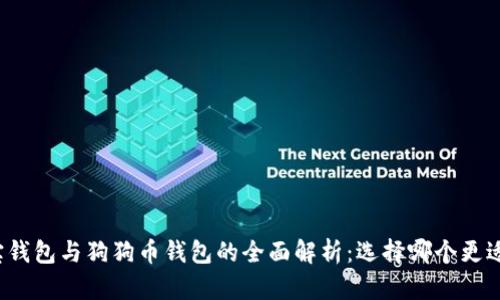 狗狗宝钱包与狗狗币钱包的全面解析：选择哪个更适合你？