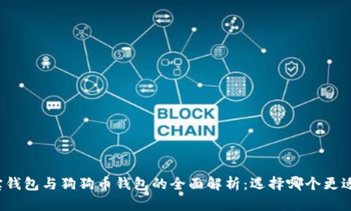 狗狗宝钱包与狗狗币钱包的全面解析：选择哪个更适合你？