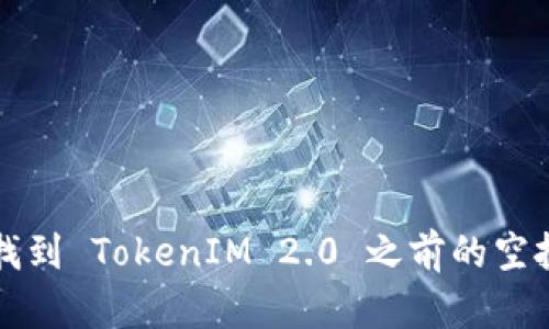 如何找到 TokenIM 2.0 之前的空投记录