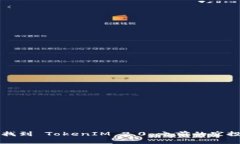 如何找到 TokenIM 2.0 之前的