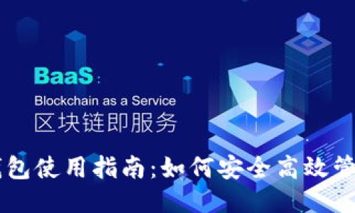 比特币账户钱包使用指南：如何安全高效管理你的比特币