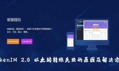 TokenIM 2.0 以太坊转账失败