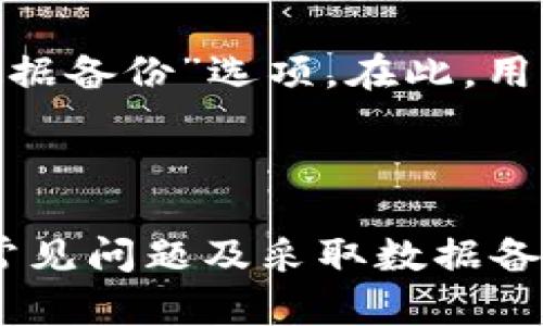    如何在TokenIM 2.0中确保显示金额的准确性  / 

 guanjianci  TokenIM 2.0, 显示金额, 加密货币, 钱包软件, 金额准确性  /guanjianci 

随着加密货币市场的发展，数字资产管理工具层出不穷，其中TokenIM 2.0凭借其用户友好的界面和功能强大的资产管理功能，获得了广泛的用户基础。然而，对于许多用户而言，如何确保在TokenIM 2.0中显示的金额是准确的，依然是一个亟待解决的问题。本文将从多个方面探讨这个话题，包括TokenIM 2.0的功能、显示金额的原理、可能遇到的问题以及如何解决这些问题，帮助用户更好地理解和使用这一工具。

TokenIM 2.0简介
TokenIM 2.0是一款专注于加密货币的数字钱包软件，它允许用户方便地管理自己的数字资产。在TokenIM 2.0中，用户不仅可以存储和转账多种加密货币，还可以实时查看资产的市场价格和波动。TokenIM 2.0的设计旨在提高用户体验，使得任何人都能轻松上手，从而去掉了对于技术深度的过度依赖。

显示金额的原理
TokenIM 2.0中显示的金额来源于多个数据源，通常以市场价格为基础进行计算。平台会通过API与不同的加密货币交易所进行数据对接，从而获取实时的市场价格信息。在用户资产管理的界面中，显示的金额包括用户持有的加密货币数量以及基于当前市场价格计算得出的总值。这种方式保障了用户能够在任何时刻快速了解其资产的现状。

如何确保金额的准确性
为了确保TokenIM 2.0中所显示的金额是准确的，用户可以采取以下几个步骤：
1. **保持应用更新：** 确保你的TokenIM 2.0软件是最新版本，版本更新通常会修复已知的bug并增强功能。
2. **检查网络连接：** TokenIM 2.0依赖互联网连接来获取实时数据。如果网络不稳定，可能会导致显示信息延迟或错误。
3. **查阅多个数据源：** 除了TokenIM 2.0自身显示的金额外，用户也可以检查其他权威的数据源，例如CoinMarketCap或各大交易所，以对比价格和持仓。
4. **反馈问题：** 若发现显示金额与预期不符，可以向TokenIM 2.0的技术支持团队反馈，帮助他们改进软件。

常见问题解答

1. 为什么TokenIM 2.0里的显示金额会与其他交易所不一致？
TokenIM 2.0所显示的金额通常是基于实时市场价格计算而来的。由于不同交易所的价格受供求关系影响，因此各个交易所和钱包展示的价格可能会有所不同。这一现象被称为“价格分歧”。在流动性较低的市场中，价格差异尤其明显。此外，TokenIM 2.0获取数据的速度、更新频率等也可能影响显示的金额。
如果用户发现金额与其他平台差异较大，可以尝试查看多个交易所的实时价格信息，或者理解TokenIM 2.0所使用的数据源是否存在延迟或错误。如果多数平台之间的价格差异很小，那么TokenIM 2.0提供的信息一般是可靠的。

2. 如何处理TokenIM 2.0显示的金额一直不更新的情况？
金额不更新可能由多种原因引起。首先，要确保设备的网络连接正常，因为TokenIM 2.0需要依赖实时数据。如果网络不稳定，可能会导致应用无法获得最新的市场数据。确保使用的网络是宽带、WiFi或移动数据流量等稳定网络。
其次，用户可以尝试手动刷新TokenIM 2.0，通常在应用的界面上会有刷新按钮。如果刷新无效，可以考虑退出应用并重新启动，以强制重新连接到数据源。
如果以上措施都未能解决问题，可能是TokenIM 2.0的服务器出现了问题。用户可以查阅官方公告，或者前往社区询问看是否有其他用户遇到类似情况。同时，用户还可以直接联系TokenIM的客服以寻求技术支持。

3. 怎么解决在TokenIM 2.0中出现的金额计算错误？
计算错误可能是由于软件的bug、网络问题、或输入数据不准确造成的。如果用户觉得TokenIM 2.0中显示的金额与实际持有的资产不符，可以采取以下几步：
首先，检查自己在TokenIM 2.0中输入的具体数字是否准确，包括购买价格、交易量等。此外，回顾是否有未完成的交易，或者某些资产是否已经成功转入或转出。
其次，查看TokenIM 2.0的更新日志，确认自己使用的版本是否存在已知的bug，并检查是否有新的更新版本可用。定期更新应用不仅能修复bug，还可以提供更好的用户体验。
如果以上方式无效，用户可以尝试卸载后重新安装应用，或者联系TokenIM的技术支持团队，他们可以提供更为详细的调查和解决方案。

4. 如何在TokenIM 2.0中进行金额导出和备份？
对于许多加密货币用户而言，资产安全和数据备份是极为重要的环节。TokenIM 2.0提供了一些工具来帮助用户安全地导出和备份金额数据。首先，用户需要进入TokenIM 2.0的设置菜单，找到“数据备份”选项。在此，用户可以选择生成备份文件，并将其保存到安全的位置，比如本地硬盘或安全云存储。
备份完成后，用户可以定期检查数据，以确保其最新状态，并在必要时进行更新。此外，还应该确保备份文件的安全性，避免因数据泄露导致资产损失。
如果用户需要导出特定金额，还可以通过平台上的转账功能，将选定的资产转账到其他钱包或平台。用户应记得在转账前再次确认金额和地址的准确性，以确保交易的成功和安全。

总之，TokenIM 2.0作为一款功能强大的数字资产管理工具，其显示金额的准确性直接影响用户的使用体验。用户可以通过定期检查、手动刷新、更新版本等方式确保显示金额的准确性。同时，解决常见问题及采取数据备份措施也是至关重要的，确保用户能够更好地管理自己的数字资产，享受加密货币带来的便利与机会。
