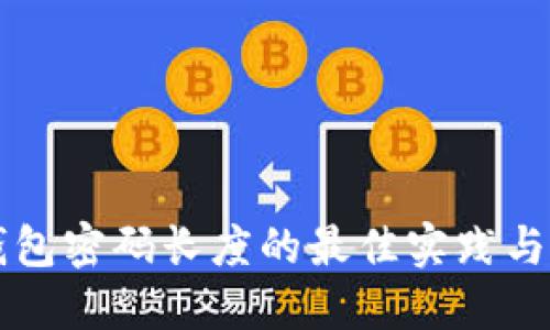 以太坊钱包密码长度的最佳实践与安全考虑