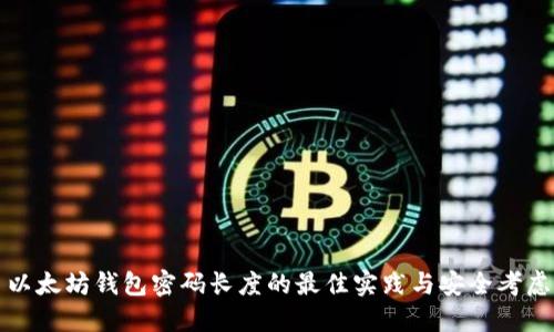 以太坊钱包密码长度的最佳实践与安全考虑